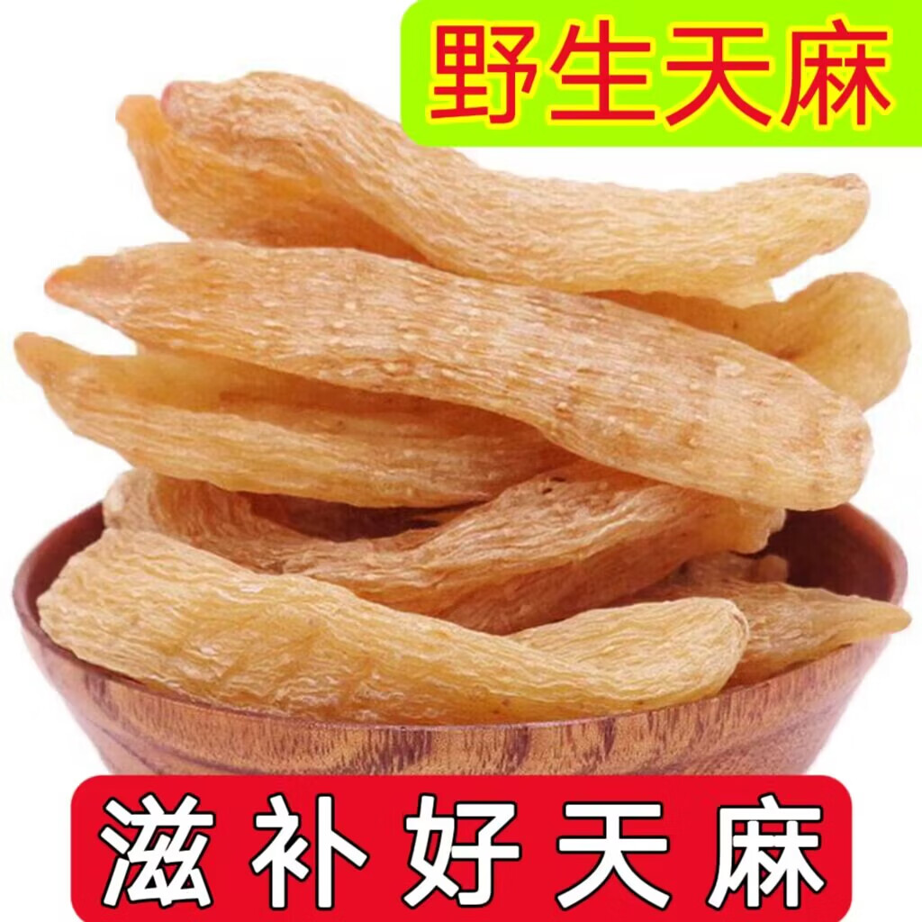 北京同仁堂【精選天麻】天麻干貨云南昭通天麻煲湯小個(gè)新貨散稱(chēng) 小天麻20條