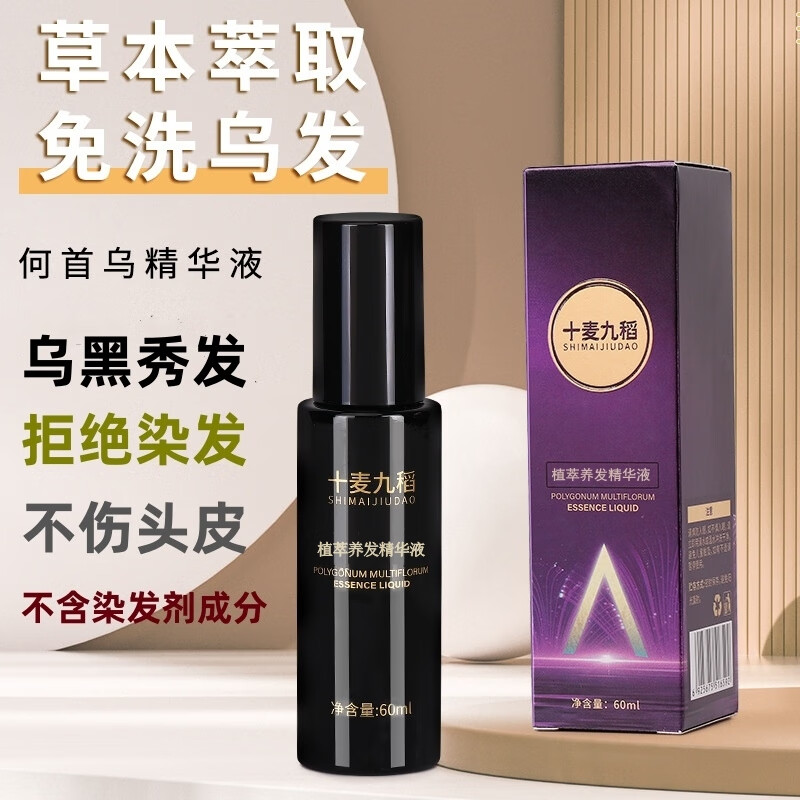 十麦九稻白发黑灵芝何首乌黑发精华液黑发养黑不用染正品  精华液2瓶+精华素1瓶