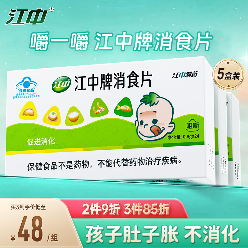 江中消食片0.8g*24片5盒装 促进消化儿童胃胀气积食欲不振成人消食片