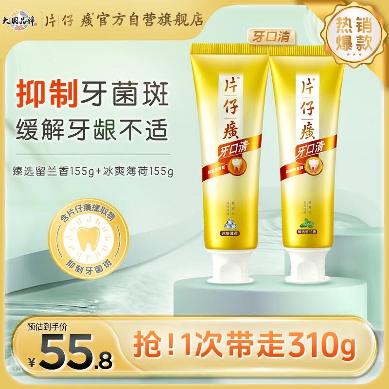 片仔癀牙口清牙膏护龈清新口气养护口腔冰爽薄荷155g+臻选留兰香155g