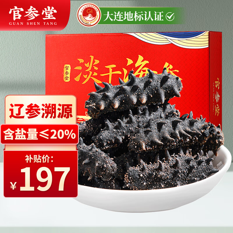 官参堂大连淡干海参干货 至甄50g 4-7只 底播辽刺参海鲜水产简装