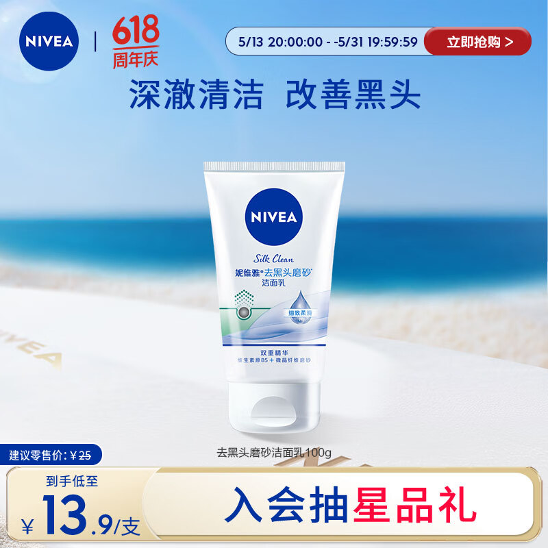 妮维雅（NIVEA）温和清爽去角质洗面奶去黑头磨砂洁面乳100g