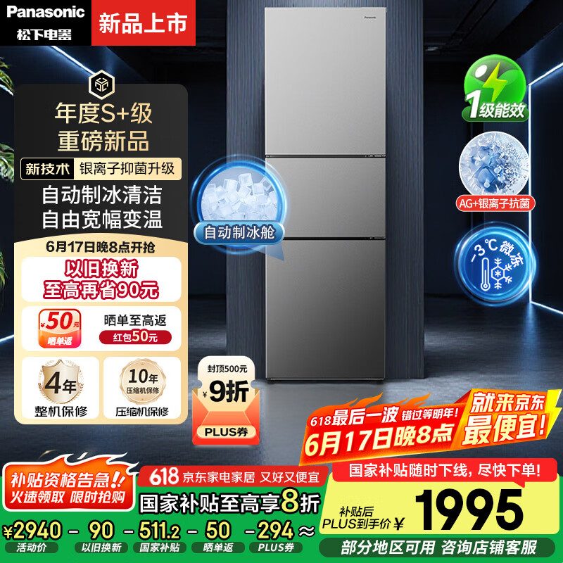松下（Panasonic）【国家补贴20%】Xtra蔓越莓300升家用小型冰箱三开门超薄自动制冰一级能效风冷无霜NR-XC30GJB-S