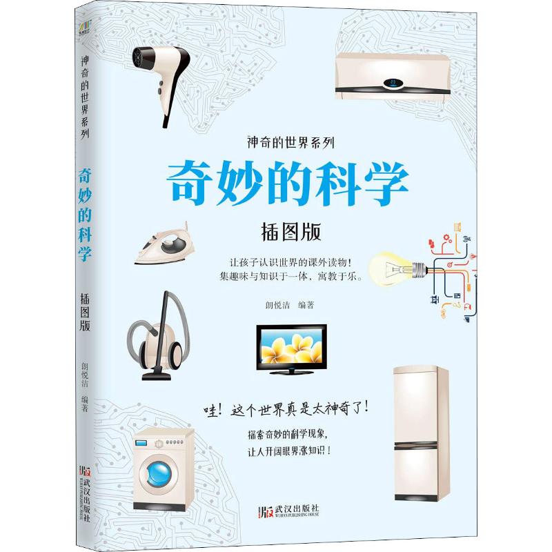 奇妙的科学 插图版 神奇的世界系列
