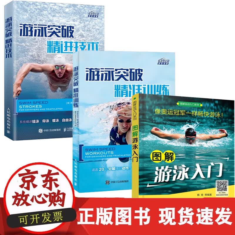 速发 全3册图解运动入门系列--图解游泳入门+游泳突破精进技术+游泳突破精准训练游泳中的科学原理和关