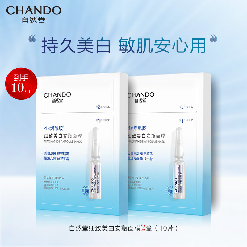 自然堂自然堂烟酰胺面膜烟酰胺细致美白安瓶面膜 美白淡斑提亮修护 10片 【4%烟酰胺 高效美白】