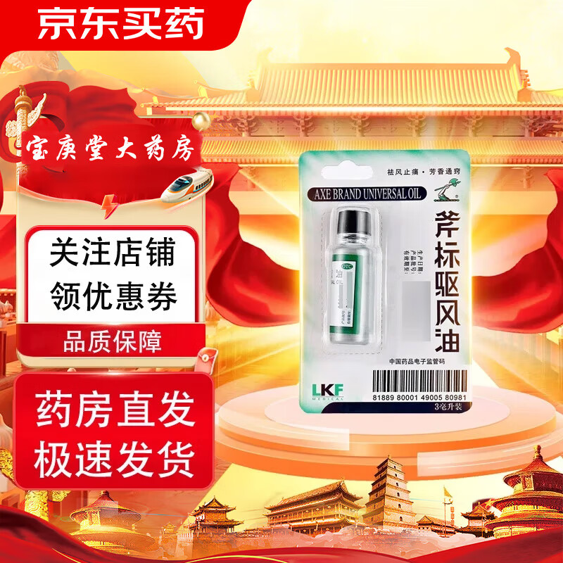 梁介福 斧标驱风油 3ml 伤风喷嚏鼻塞头痛舟车晕浪跌打扭伤肌肉酸痛蚊虫叮咬 1盒【祛风止痛】