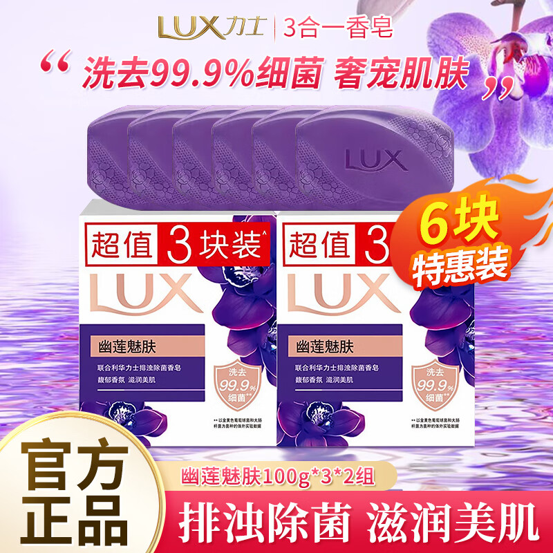 力士排浊除菌香皂幽莲魅肤香滋润美肌洗手皂馥郁香氛肥皂沐浴洗脸 【除菌滋润】幽莲魅肤100g*6块
