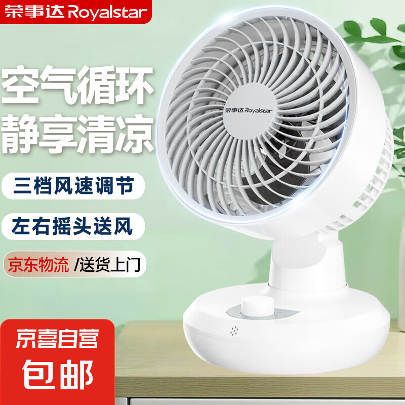荣事达电风扇家用台式风扇空气循环扇节能小型桌面风扇落地换气小风扇大风量制冷宿舍卧室台式摇头 【空气循环扇】桌面循环风扇
