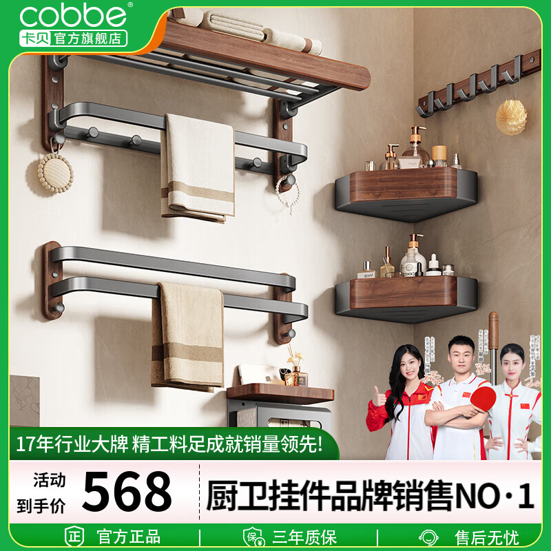 卡贝（cobbe）胡桃木浴巾架浴室置物架免打孔卫浴厕所高端卫生间洗手间毛巾架子 胡桃木套装-六件套（升级款）