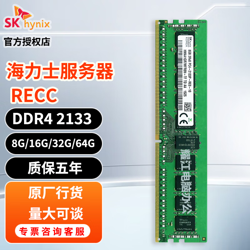SK HYNIX海力士DDR4服务器RECC内存条 DDR4 RECC 2133 服务器内存 16GB 1条