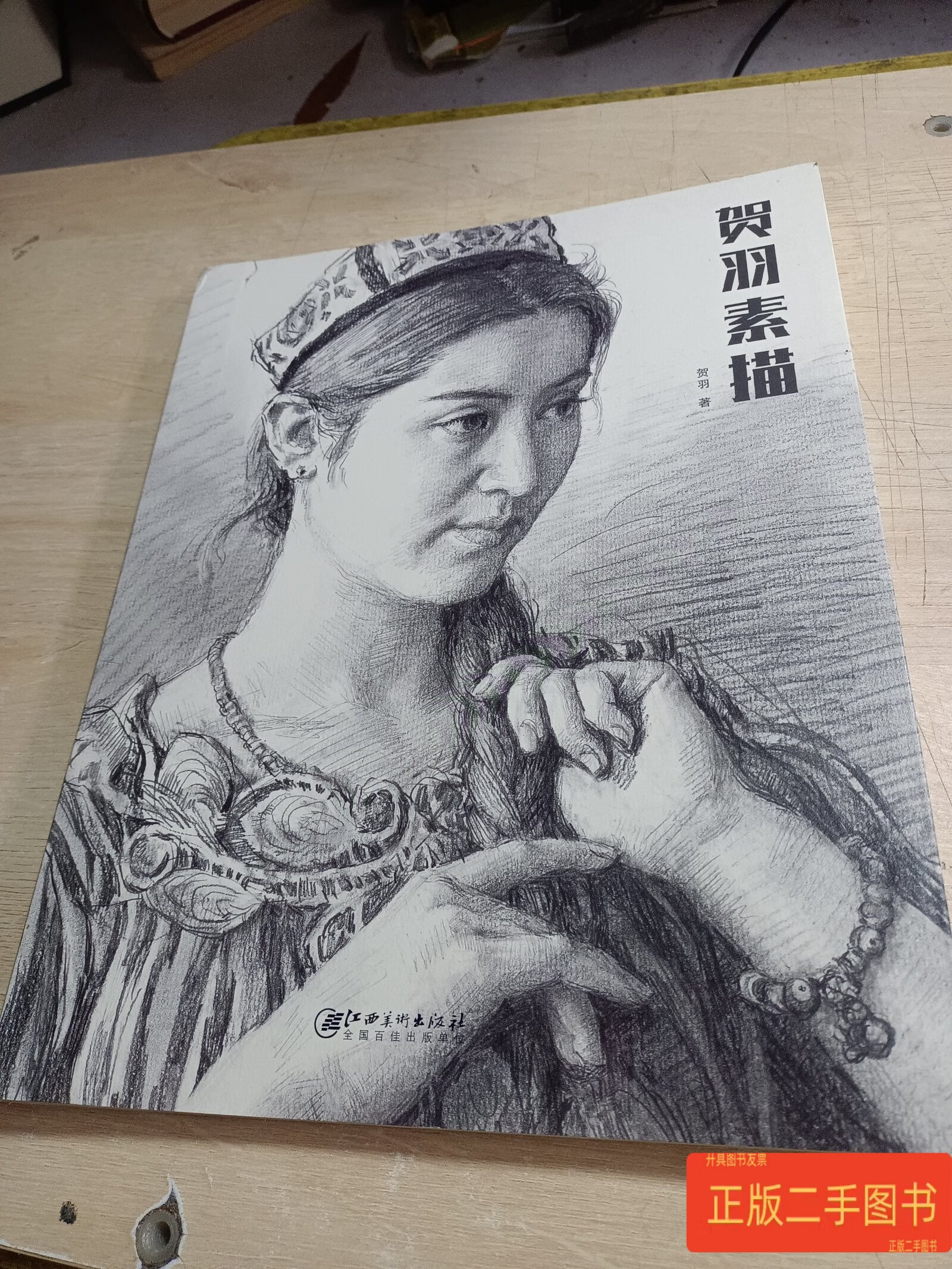 贺羽素描 签名 贺羽 江西美术出版社