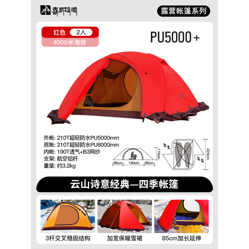 喜馬拉雅云山詩意防雨加厚雙人帳篷戶外露營四季適用摩旅騎行新款 經(jīng)典紅色