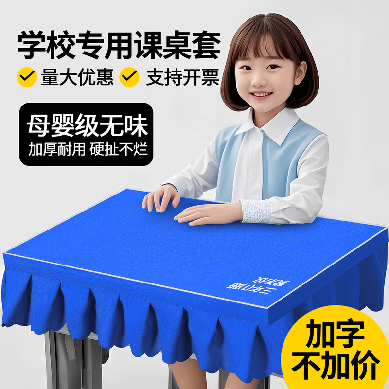 朵瑞亚小学生防水防油课桌布教室课桌套罩耐脏加厚蓝色桌布长方形桌垫 宝蓝【5代抗皱不起球】 04款开口有边三面裙摆