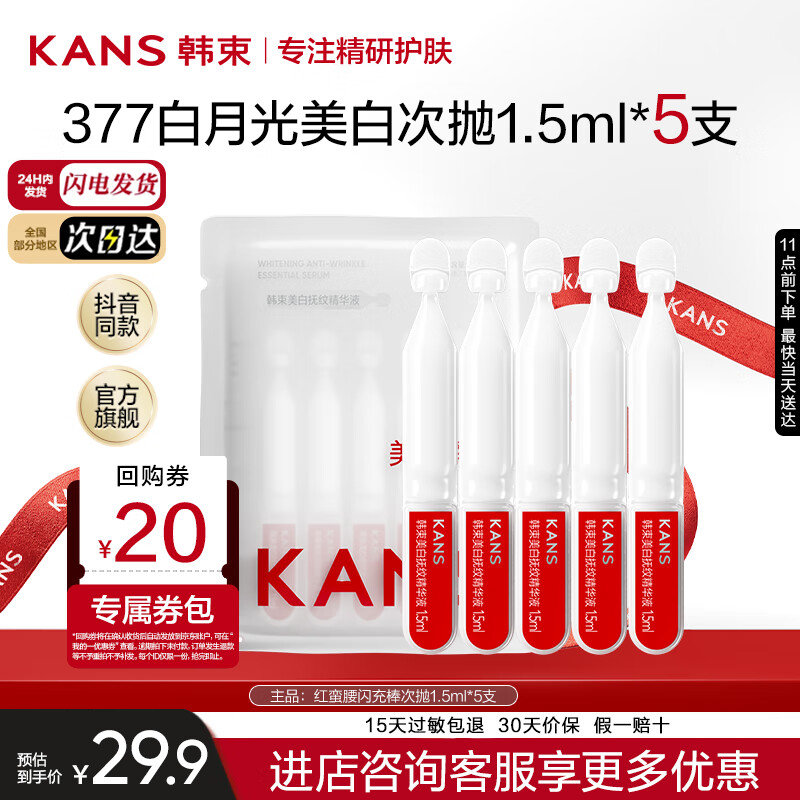 韩束（KanS）377美白精华次抛美白淡斑烟酰胺补水保湿护肤品抗皱紧致化妆品 【会员9.9元】1.5ml*5支