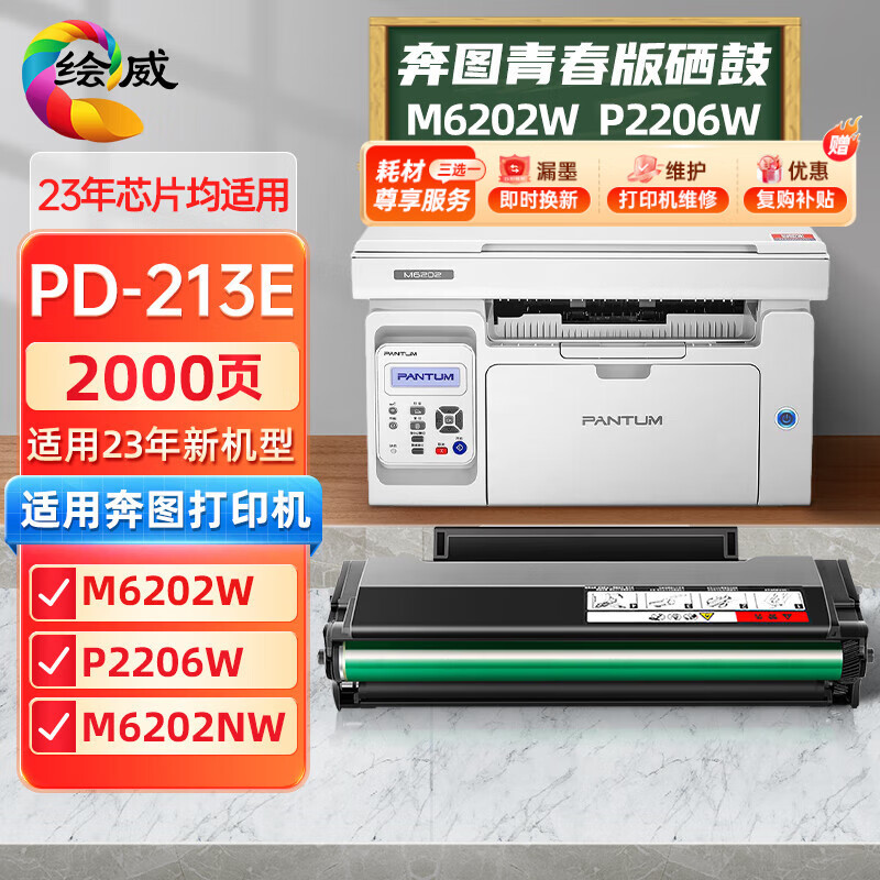 绘威奔图m6202w硒鼓青春版 pd213e硒鼓 p2206w粉盒 P2210W m6202nw p2206nw PD-213 PANTUM奔腾打印机墨盒