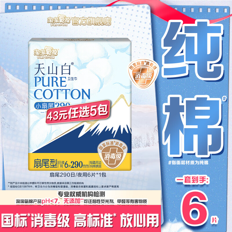淘淘氧棉天山白消毒级卫生巾纯棉日夜用组合小蛮腰安睡裤多系列任选5件 扇尾290mm日/夜用6片*1包