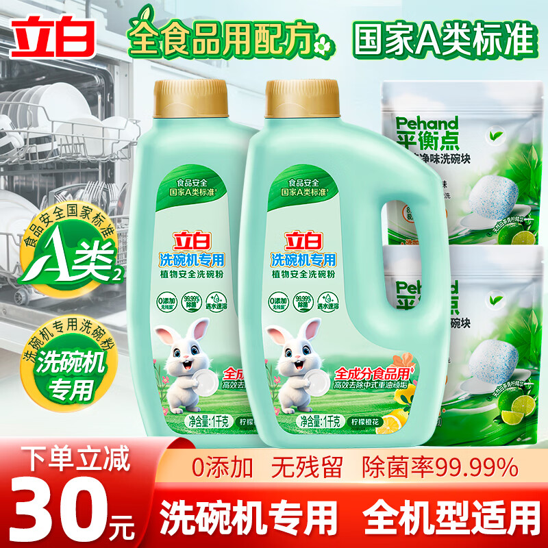 立白植物安全洗碗粉洗碗机专用 清洁剂洗碗块 高效去重油全机型通用 【4斤】植物源洗碗粉套装+2袋 京东折扣/优惠券
