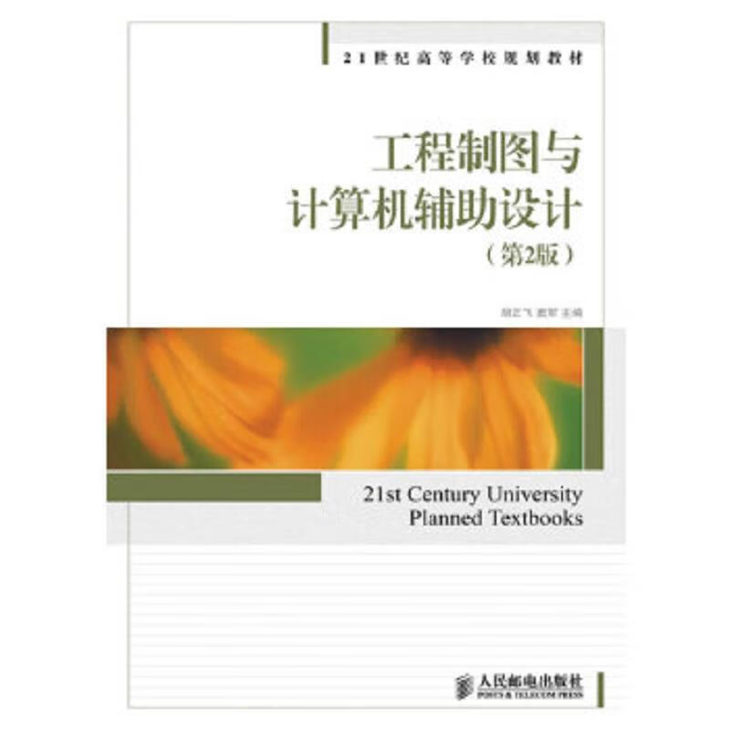 二手工程制图与计算机辅助设计 胡正飞,窦军  编 9787115307866 9