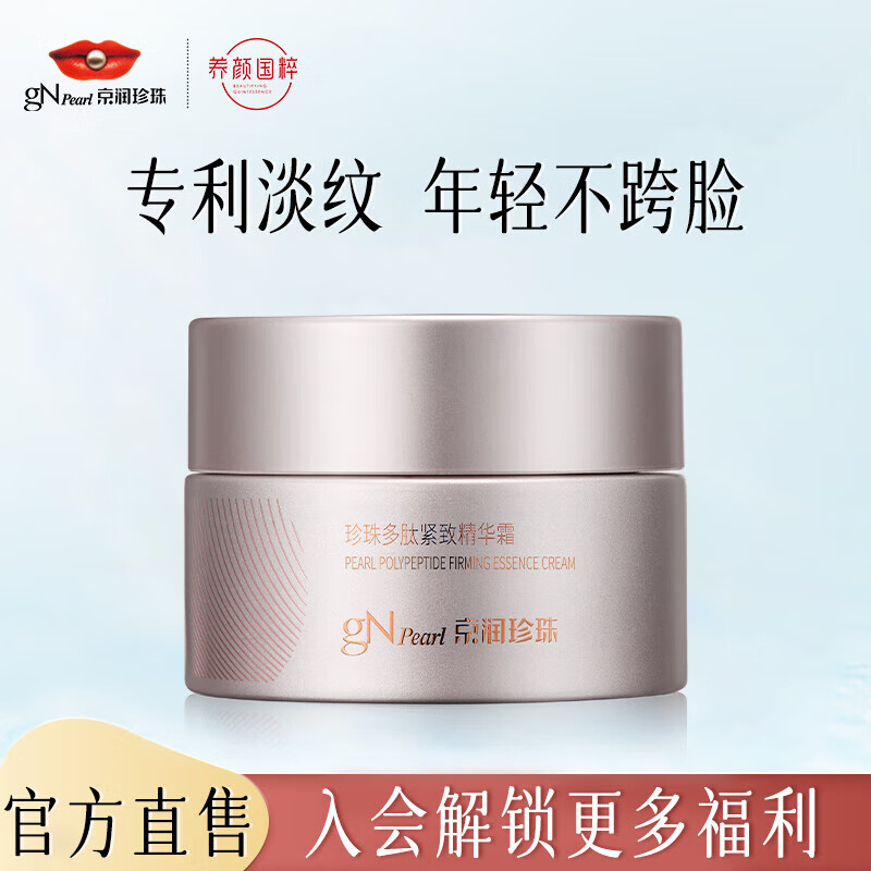 京润珍珠多肽紧致精华霜 50g