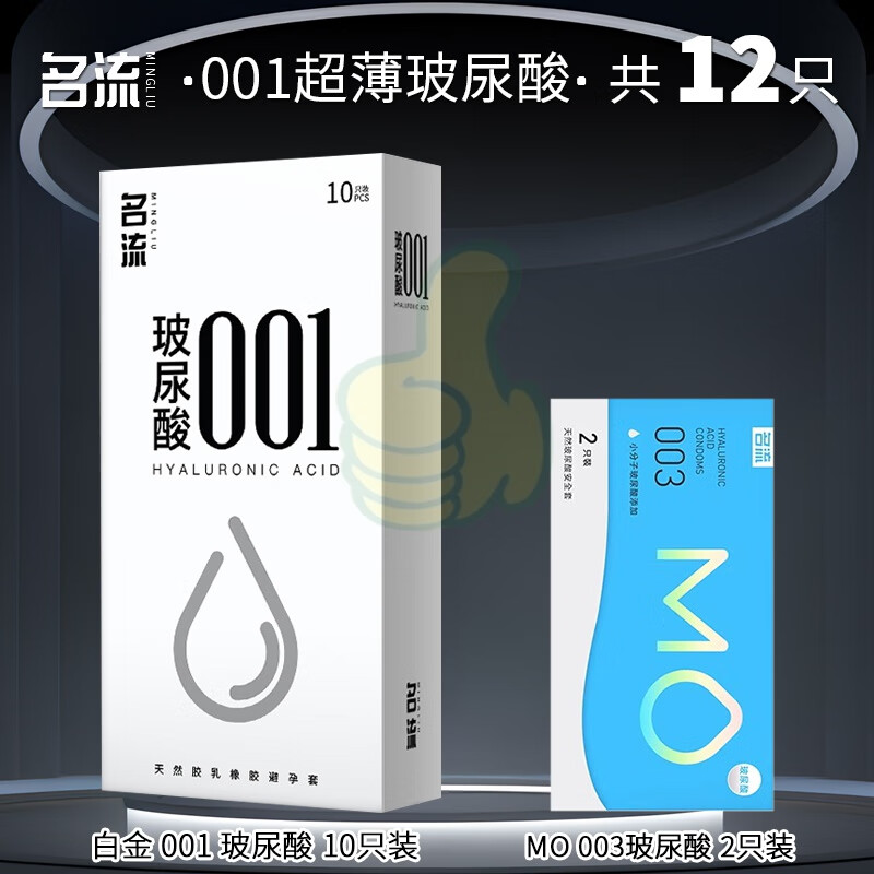【药房直发】名流001避孕套超薄裸入0.01玻尿酸安全套正品男用套套bytt 001超薄玻尿酸【12只】001白金10+MO玻尿 其它规格 其它颜色