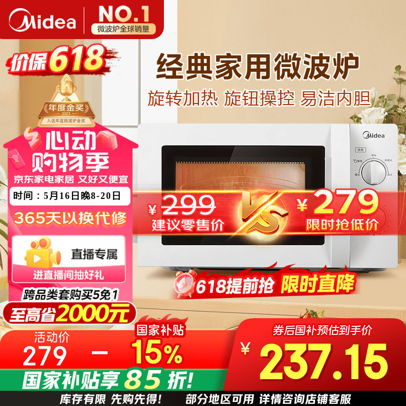 美的（Midea）快捷微波炉 家用小型 360°转盘加热 旋钮操控 易洁内胆（M1-L213B）
