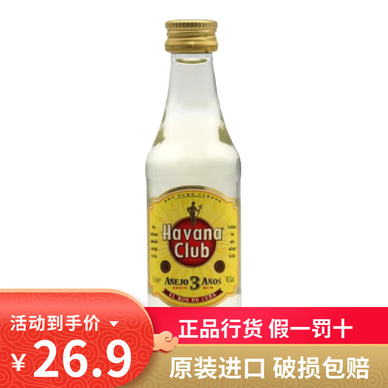 哈瓦纳俱乐部正品行货 朗姆酒 古巴原装原瓶进口陈酿洋酒烈酒基酒 节日送礼 白朗姆3年 50mL 1瓶
