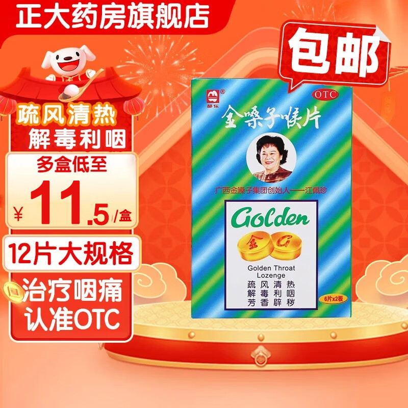 金嗓子喉宝 金嗓子喉片12片功效急性咽炎咽痛咽干可搭润喉糖金桑子含片 都乐 5盒【低至11.9/盒】