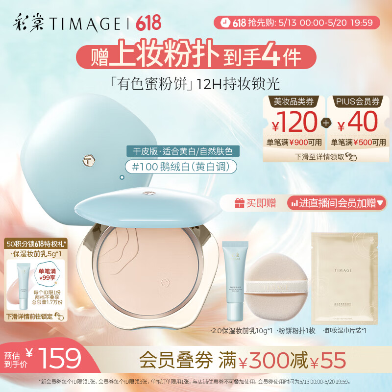 彩棠（TIMAGE）蜜粉饼干皮100鹅绒白7g定妆粉饼细腻持妆遮瑕散粉生日礼物送女友