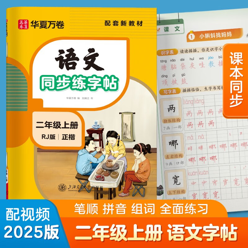 【2025秋新】华夏万卷二年级上册语文练字帖小学生规范笔顺笔画同步课本人教版描红笔画练字帖临摹硬笔练字