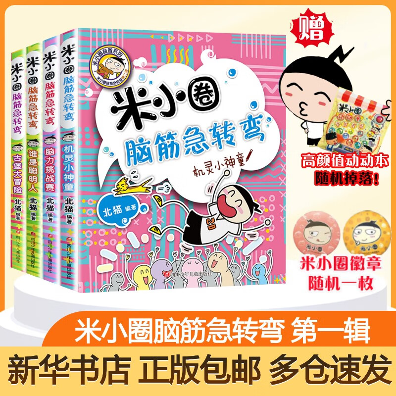 【多仓速发80%城市次日达】米小圈上学记系列全套 一二年级注音拼音版/三四年级非注音版北猫漫画书 小学生漫画书课外书籍一二三四年级课外阅读儿童文学 米小圈脑筋急转弯 第一辑 全套4册