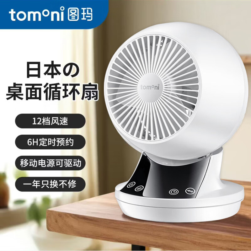 TOMONI日本桌面电风扇台式小风扇 白色简洁 低噪音USB电源供电 自动摇头可遥控风扇循环扇办公室宿舍风扇 日本Tomoni桌面循环扇