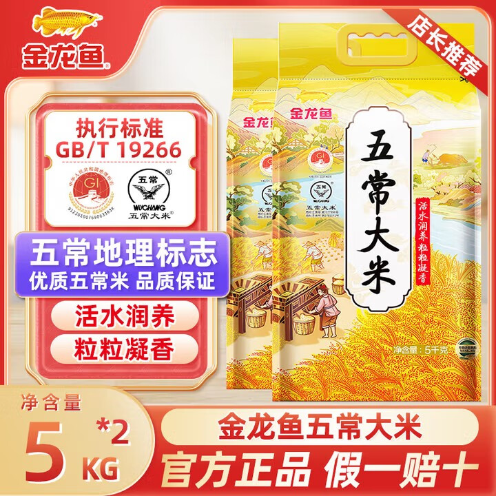 金龙鱼东北大米 五常大米 五常稻花香 粒粒凝香10斤 口感醇厚米香四溢送 5kg*2袋(20斤)