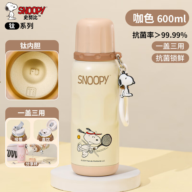SNOOPY保温杯儿童316不锈钢男女学生上学专用大容量耐摔便携吸管水杯子 咖色【一杯三饮+覆钛内胆】600ml 京东折扣/优惠券