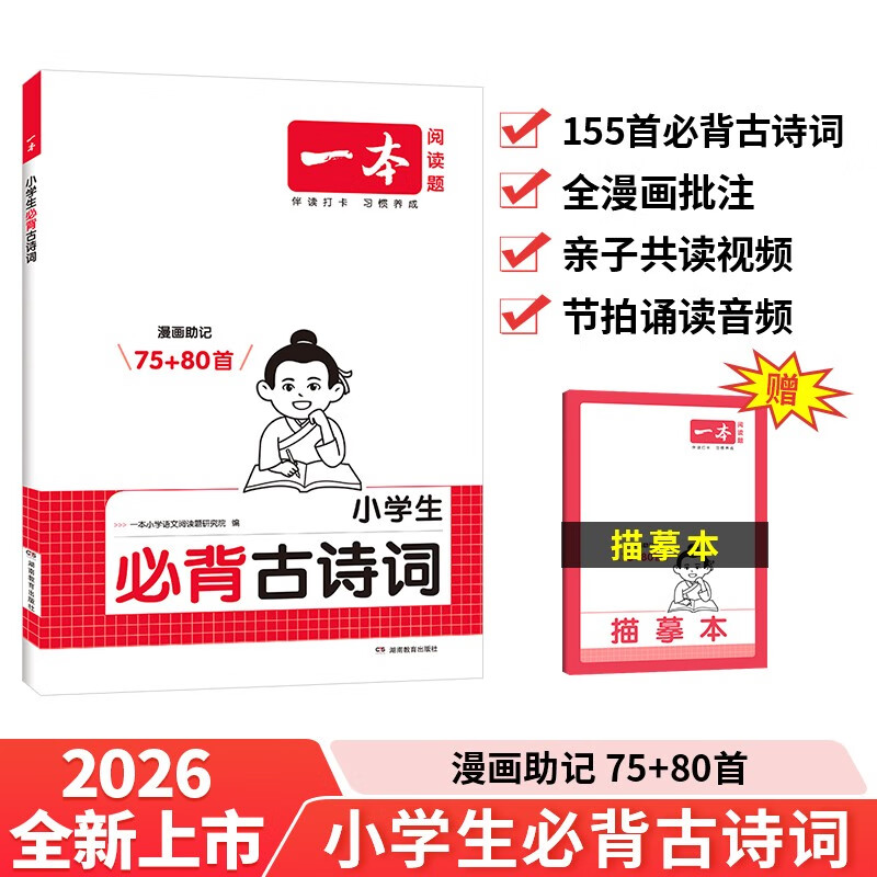 一本小学生必背古诗词75+80首2026同步语文导图速记古诗文一二三四五六年级漫画必备文言文诗歌鉴赏