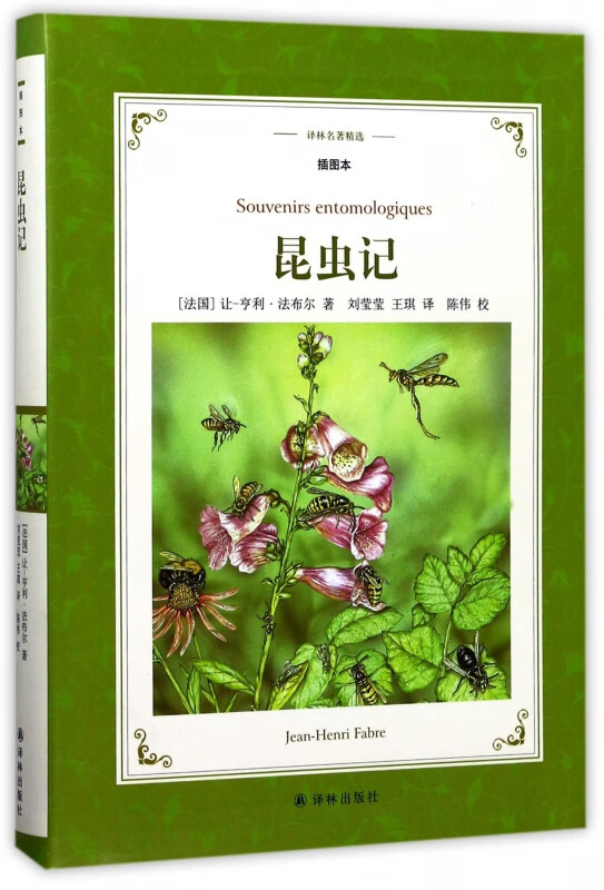昆虫记 插图本 译林名著精选 法国杰出昆虫学家文学家法布尔耗费毕生心血写成的一部昆虫学的传世佳作 深刻展示了昆虫的生活场景