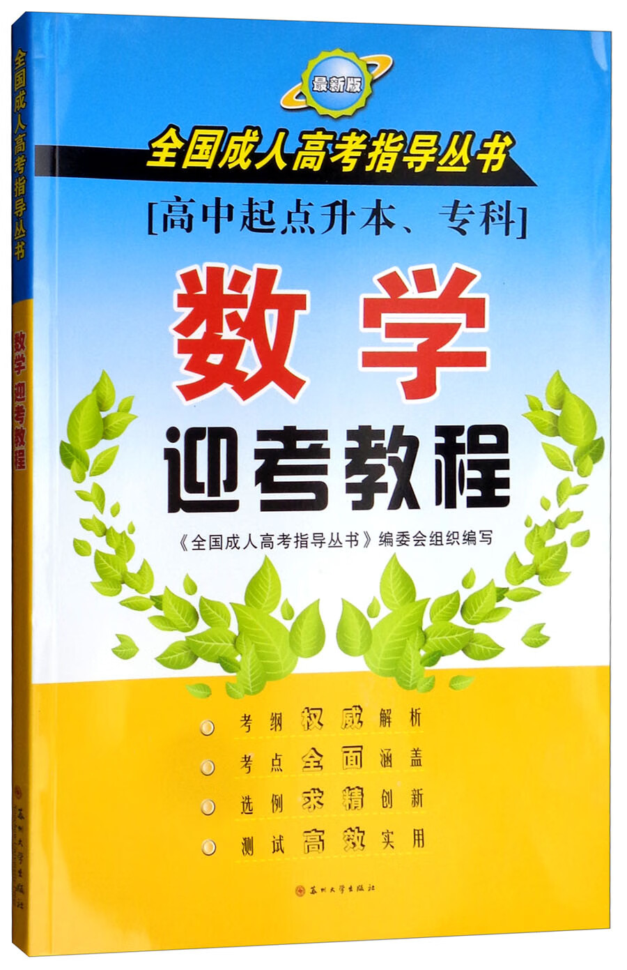 全国成人高考指导丛书：数学迎考教程18（高中起点升本、专科）