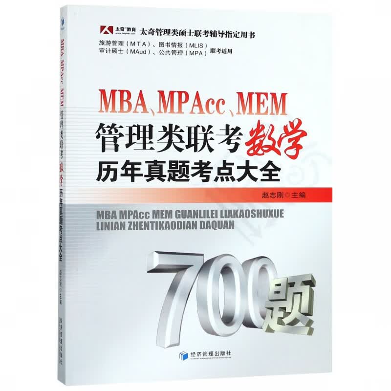 MBAMPAccMEM管理类联考数学历年真题考点大全