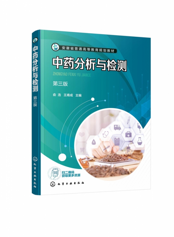中药分析与检测（俞浩）（第三版）