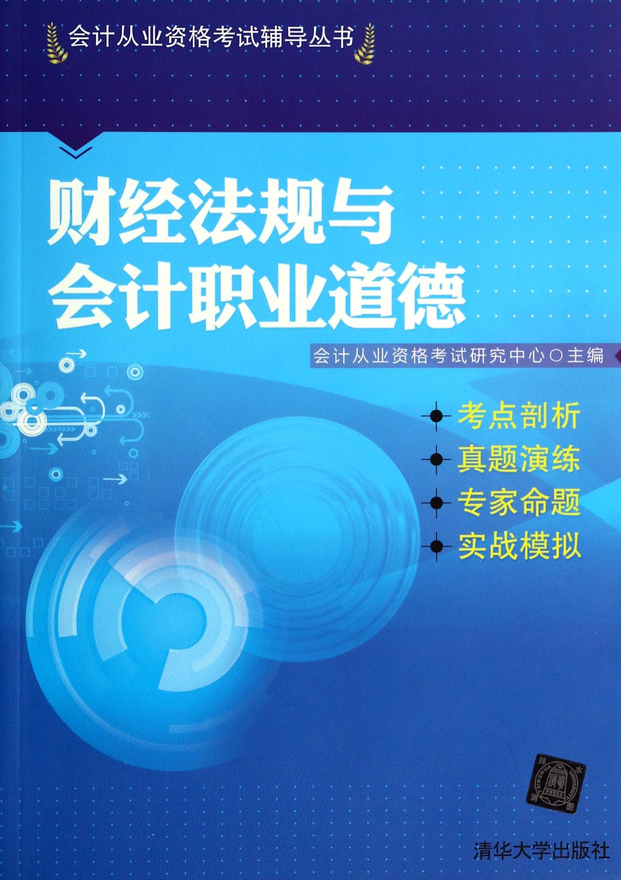 财经法规与会计职业道德 考试 书籍