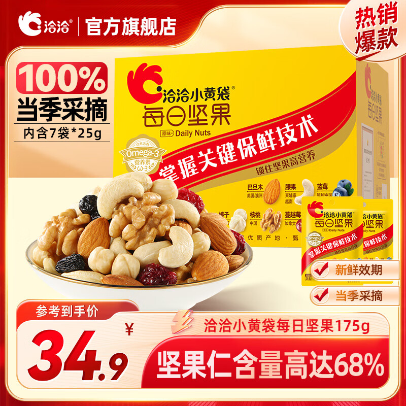 洽洽 小黄袋每日坚果混合坚果腰果核桃休闲零食早餐代餐黑五零食礼物 小黄袋175g*1盒