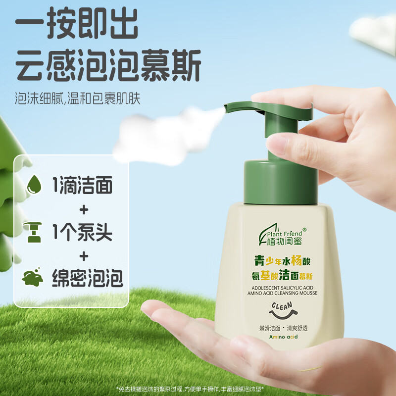 植物闺蜜 PLANT FRIEND青少年水杨酸氨基酸洗面奶洁面泡泡乳控油保湿祛痘缩毛孔男女通用 【祛痘洁面CP】洁面慕斯+洁面乳