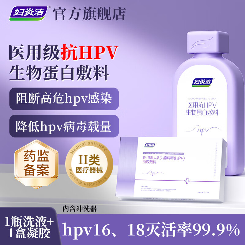 妇炎洁医用抗hpv私处洗液女日常私密护理温和清洁阻断hpv病毒专用 洗液+hpv凝胶【阻断+灭活hpv16】