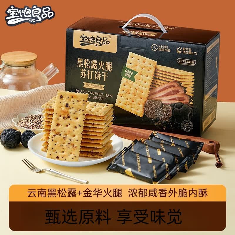 宝饱良品黑松露火腿苏打饼干牛肉馅饼干咸味休闲代餐零食整箱年货送礼盒装 黑松露火腿苏打饼干565g*1箱