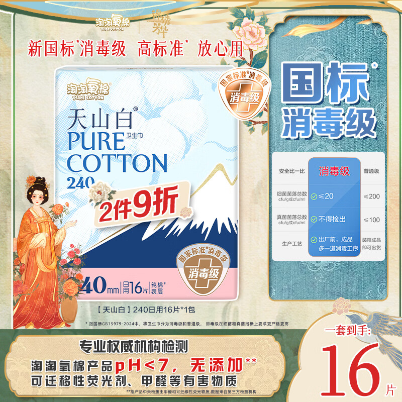 淘淘氧棉天山白纯棉消毒级卫生巾240mm*16片【品牌直供 安心品质】