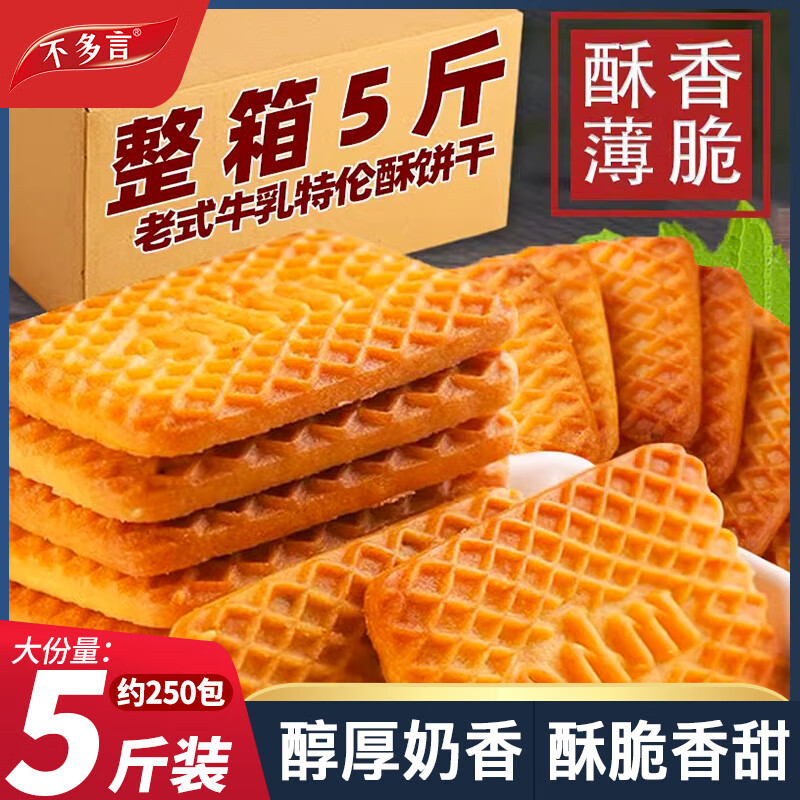 不多言牛奶饼干整箱5斤特浓牛乳特仑酥性曲奇早餐好吃解馋小零食大礼包 【2箱/2斤/约100包】牛奶饼干