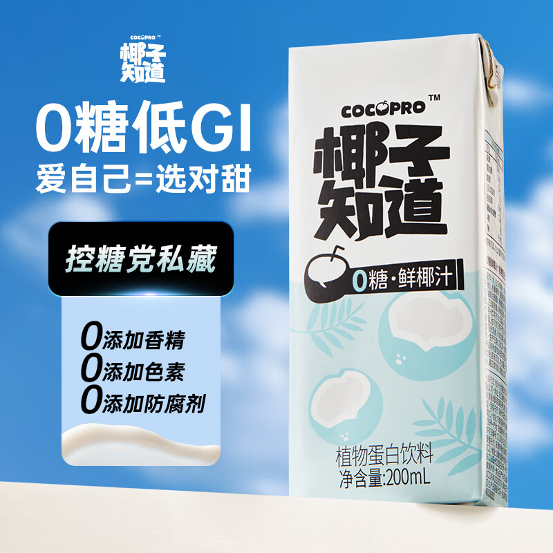 椰子知道0糖鮮椰汁椰奶椰漿早餐便攜咖啡伴侶200ml*3瓶飲料 【佐餐】0糖低GI椰汁200ml/瓶 18瓶