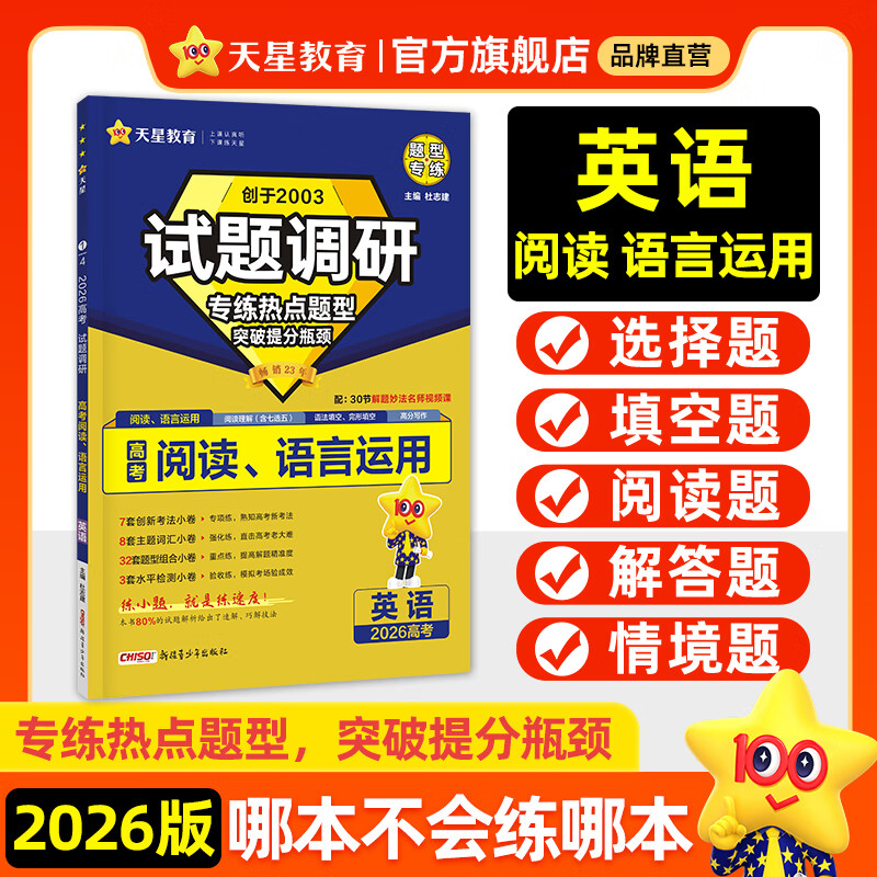 天星2026高考试题调研【1个题型1本书】热点题型专练选择题数学物理化学生物政治历史地理必刷高考真题模拟题小题专项练习全归纳高中高二高三 【英语】阅读&语言运用