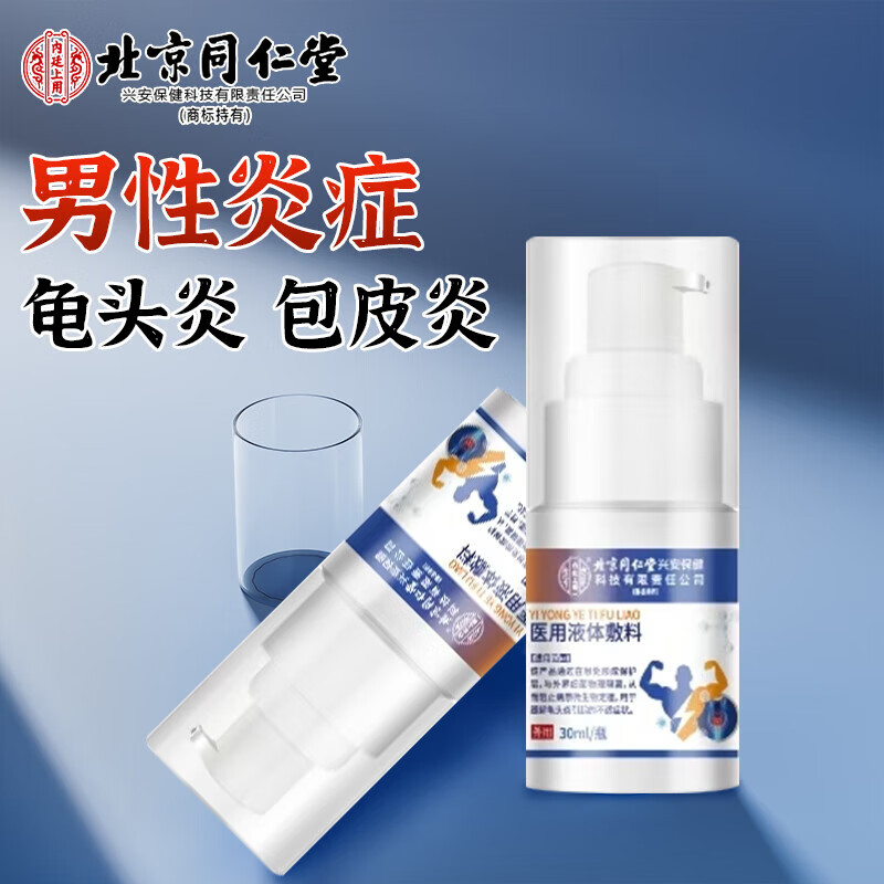 同仁堂龟头炎专用龟头炎私处真菌感染龟头炎喷剂膏药龟头真菌感染红肿 买2送1【红肿瘙痒糜烂】