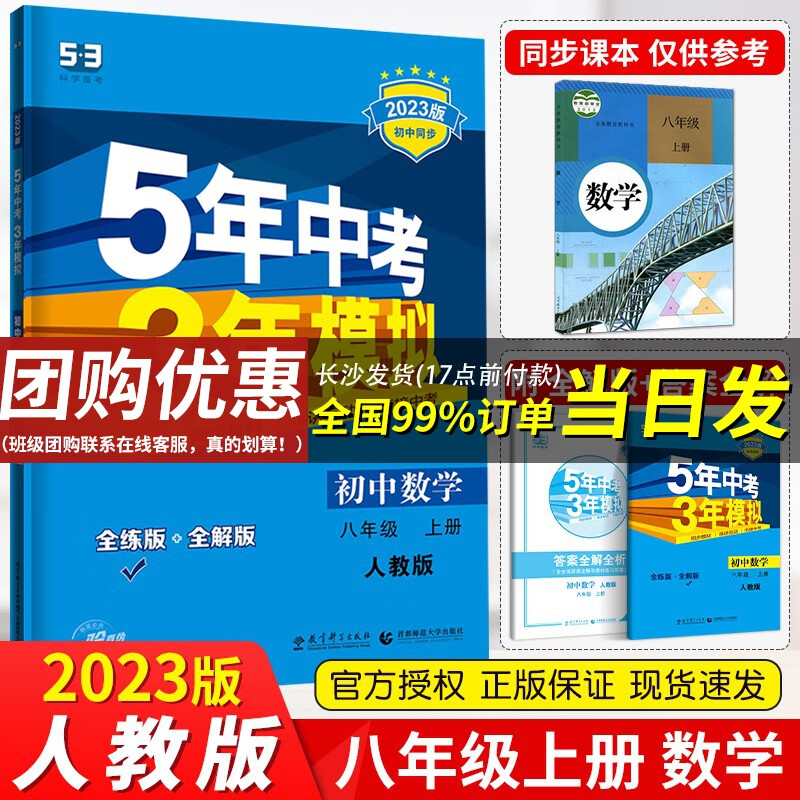 【官方正版】曲一线五年中考三年模拟八年级上下册53同步辅导练习册 五三八年级上册数学（人教版）初二同步练习册